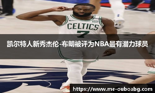 凯尔特人新秀杰伦-布朗被评为NBA最有潜力球员