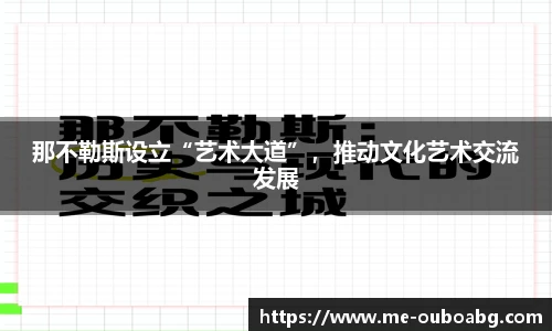 那不勒斯设立“艺术大道”，推动文化艺术交流发展