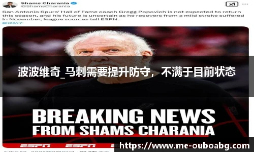 波波维奇_马刺需要提升防守，不满于目前状态