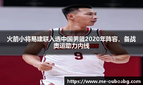 火箭小将易建联入选中国男篮2020年阵容，备战奥运助力内线