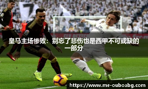 皇马主场惨败：别忘了悲伤也是西甲不可或缺的一部分