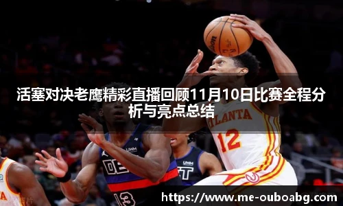活塞对决老鹰精彩直播回顾11月10日比赛全程分析与亮点总结