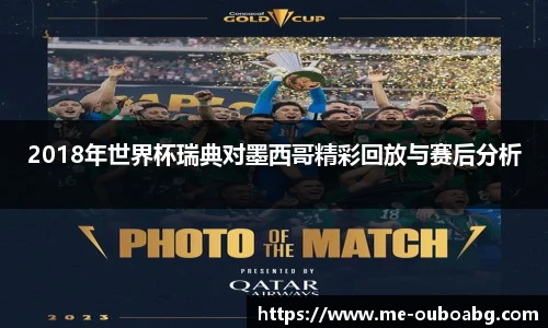 2018年世界杯瑞典对墨西哥精彩回放与赛后分析