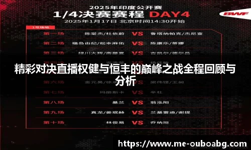 精彩对决直播权健与恒丰的巅峰之战全程回顾与分析