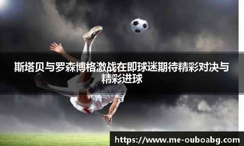 斯塔贝与罗森博格激战在即球迷期待精彩对决与精彩进球