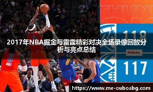 2017年NBA掘金与雷霆精彩对决全场录像回放分析与亮点总结