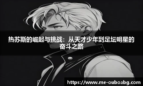 热苏斯的崛起与挑战：从天才少年到足坛明星的奋斗之路