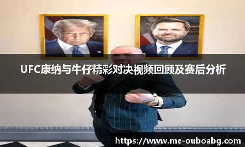 UFC康纳与牛仔精彩对决视频回顾及赛后分析