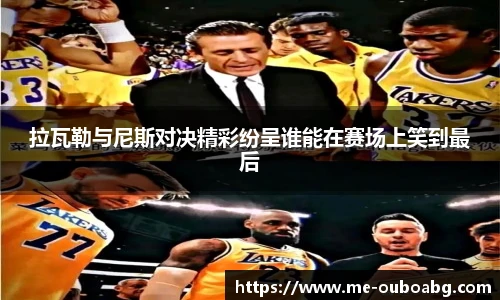 拉瓦勒与尼斯对决精彩纷呈谁能在赛场上笑到最后