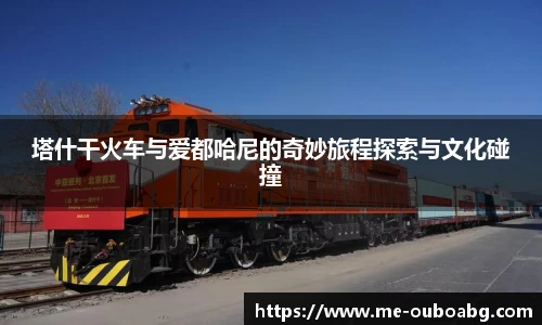 塔什干火车与爱都哈尼的奇妙旅程探索与文化碰撞