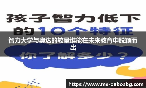 智力大学与奥达的较量谁能在未来教育中脱颖而出