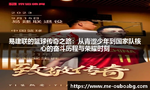 易建联的篮球传奇之路：从青涩少年到国家队核心的奋斗历程与荣耀时刻