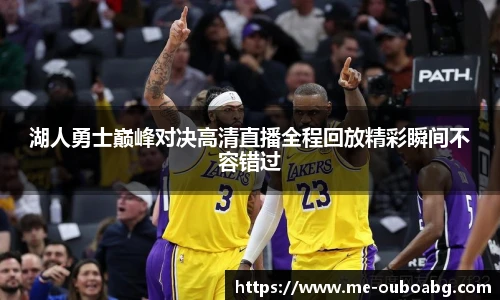 湖人勇士巅峰对决高清直播全程回放精彩瞬间不容错过